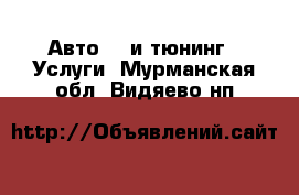 Авто GT и тюнинг - Услуги. Мурманская обл.,Видяево нп